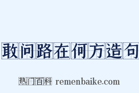 敢问路在何方造句是什么意思的图片